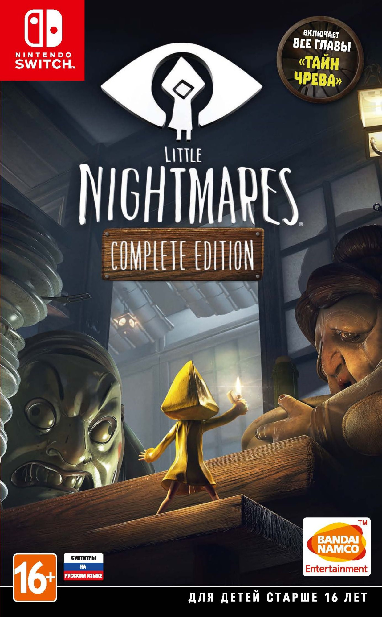 Little Nightmares. Complete Edition [Nintendo Switch, русские субтитры]